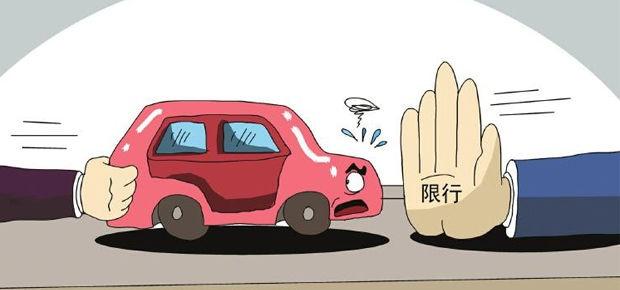 汽車限行