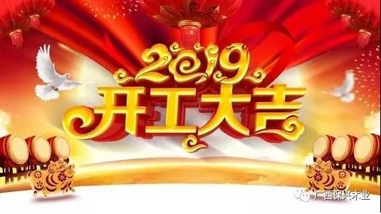 2019開工大吉